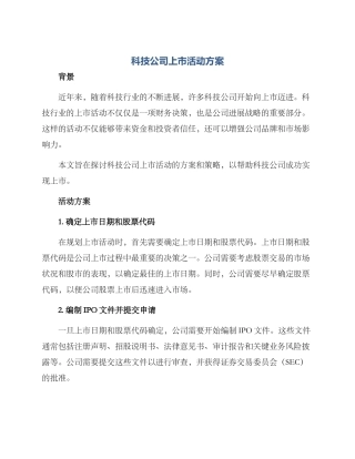 科技公司上市活动方案