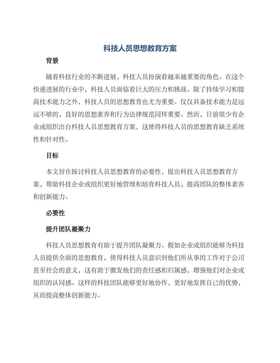 科技人员思想教育方案_第1页