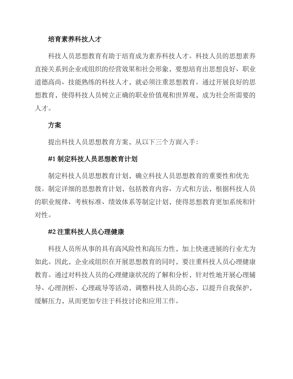 科技人员思想教育方案_第2页