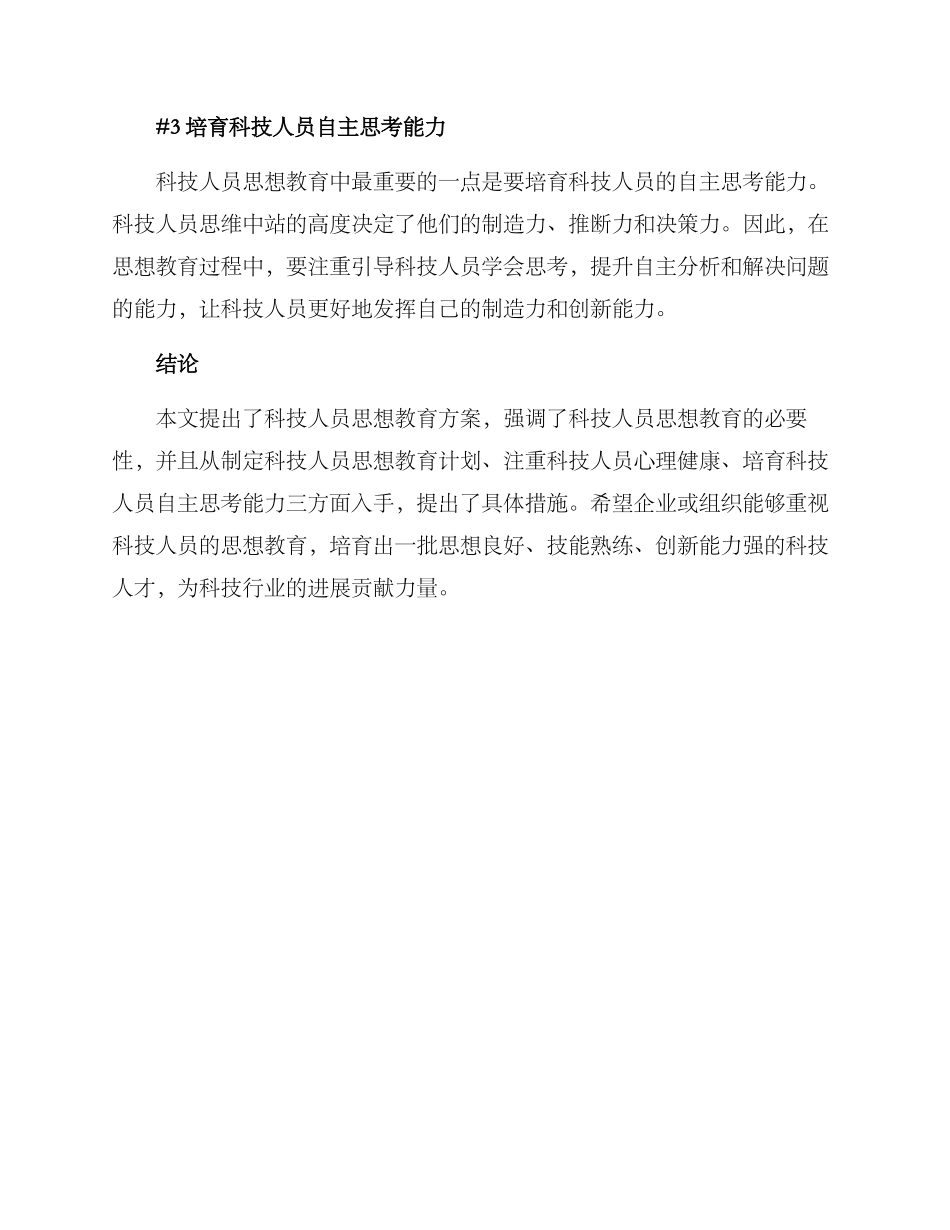 科技人员思想教育方案_第3页
