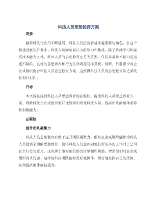 科技人员思想教育方案
