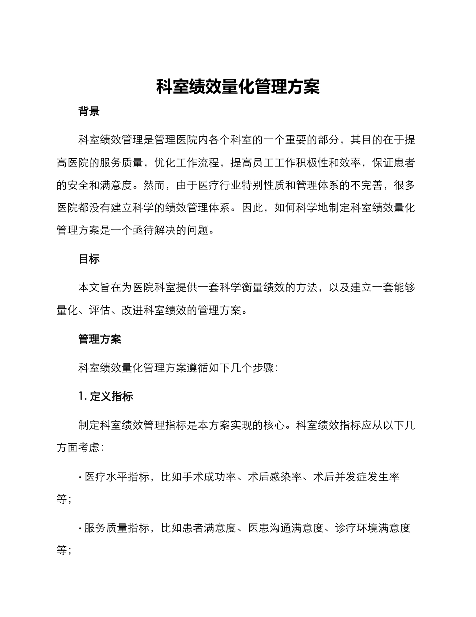 科室绩效量化管理方案_第1页