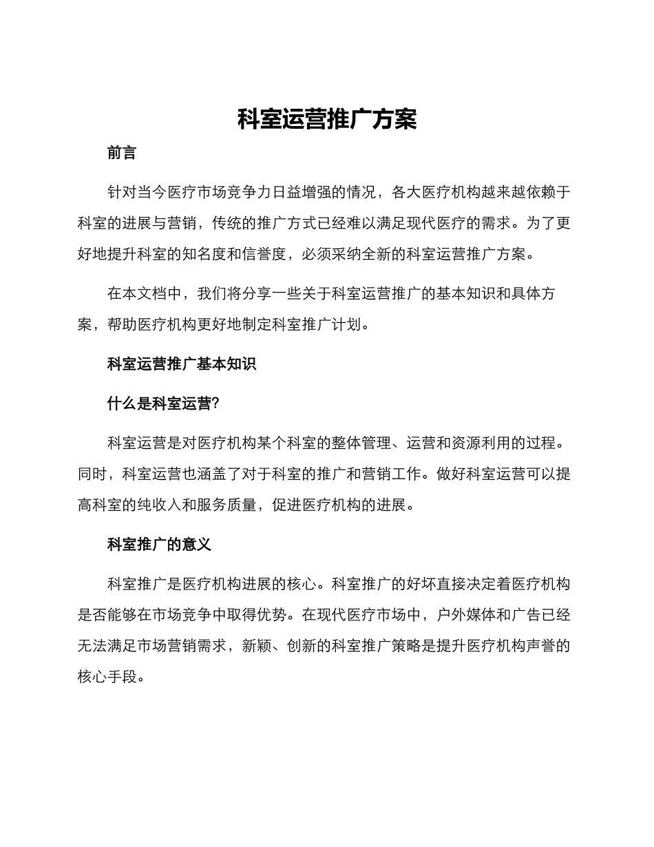 科室运营推广方案_第1页