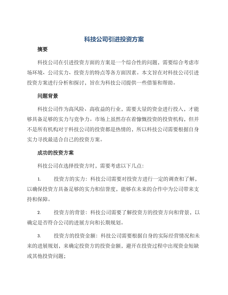 科技公司引进投资方案_第1页