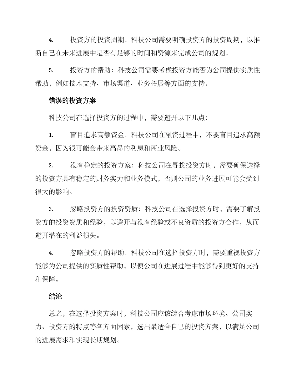 科技公司引进投资方案_第2页