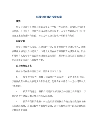 科技公司引进投资方案