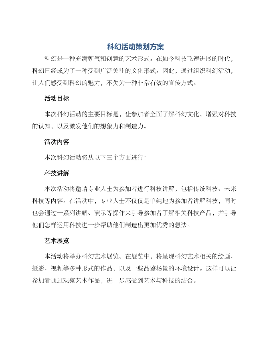 科幻活动策划方案_第1页