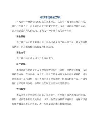 科幻活动策划方案