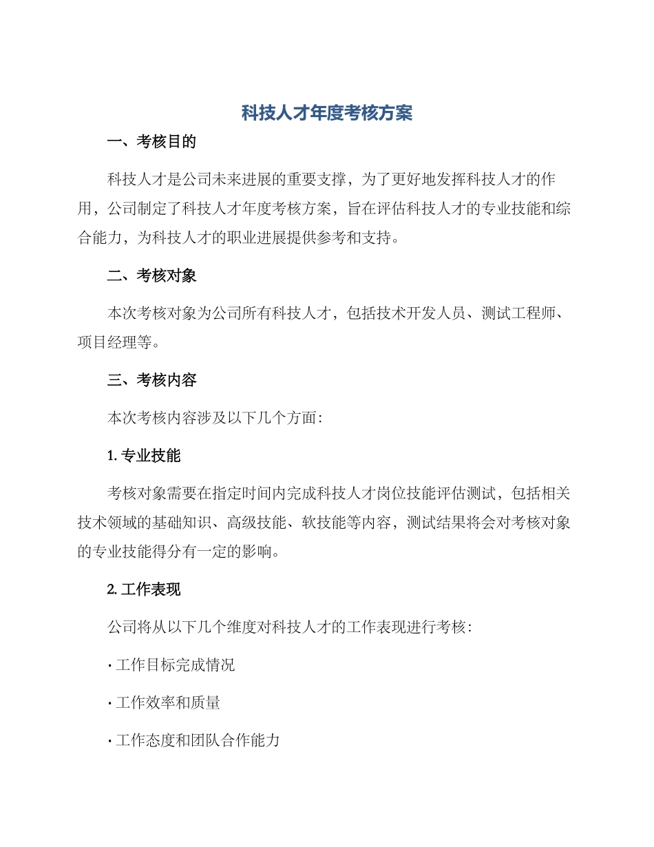 科技人才年度考核方案_第1页