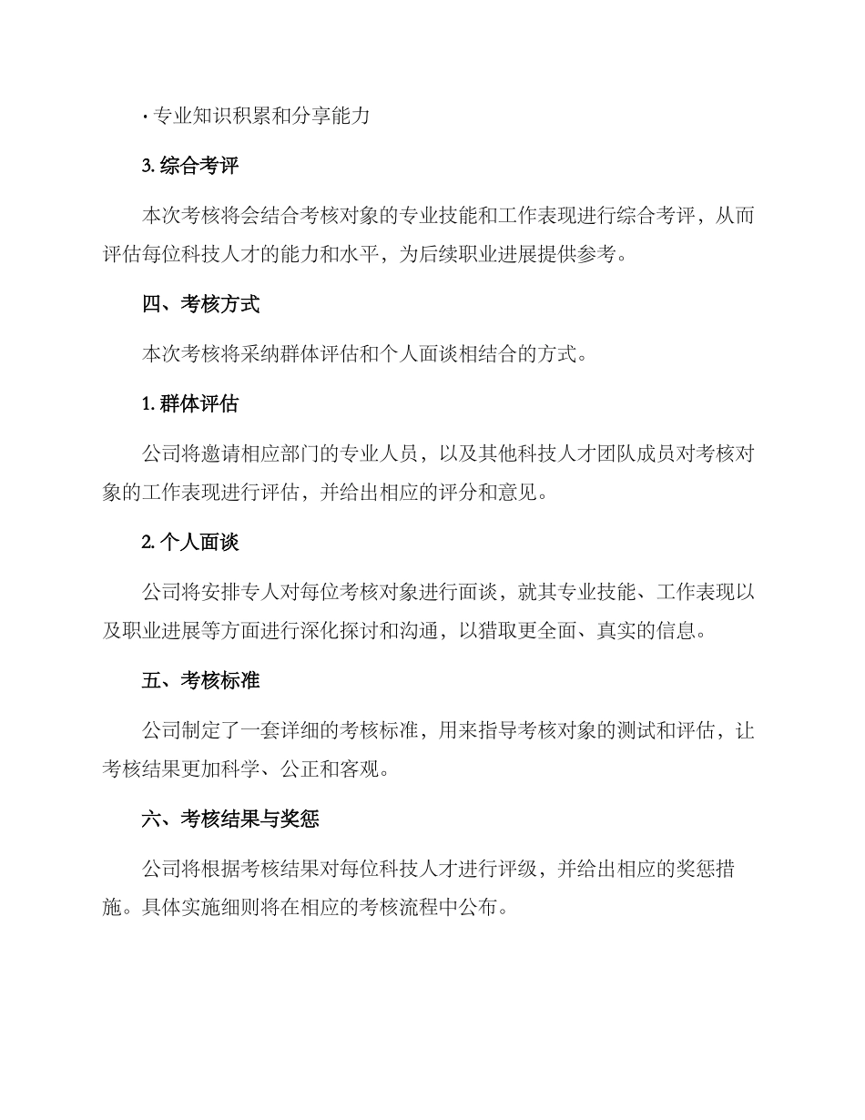 科技人才年度考核方案_第2页