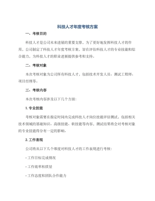 科技人才年度考核方案