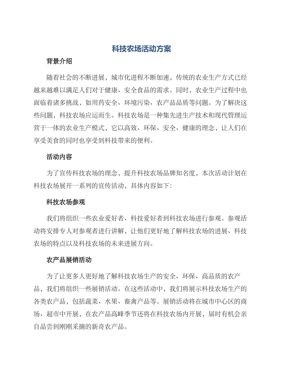 科技农场活动方案_第1页