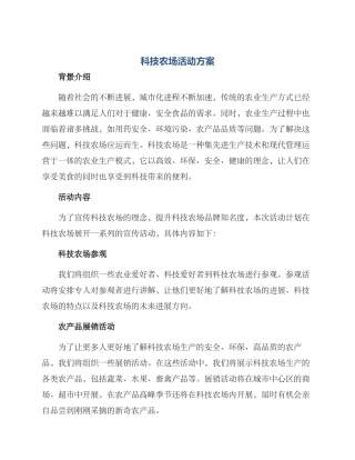 科技农场活动方案