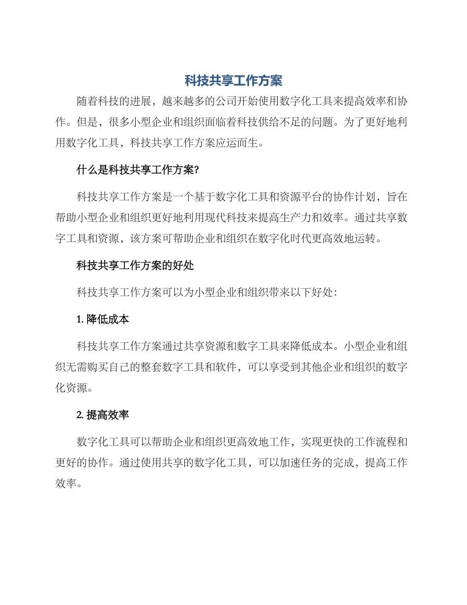 科技共享工作方案_第1页