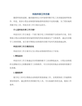 科技共享工作方案