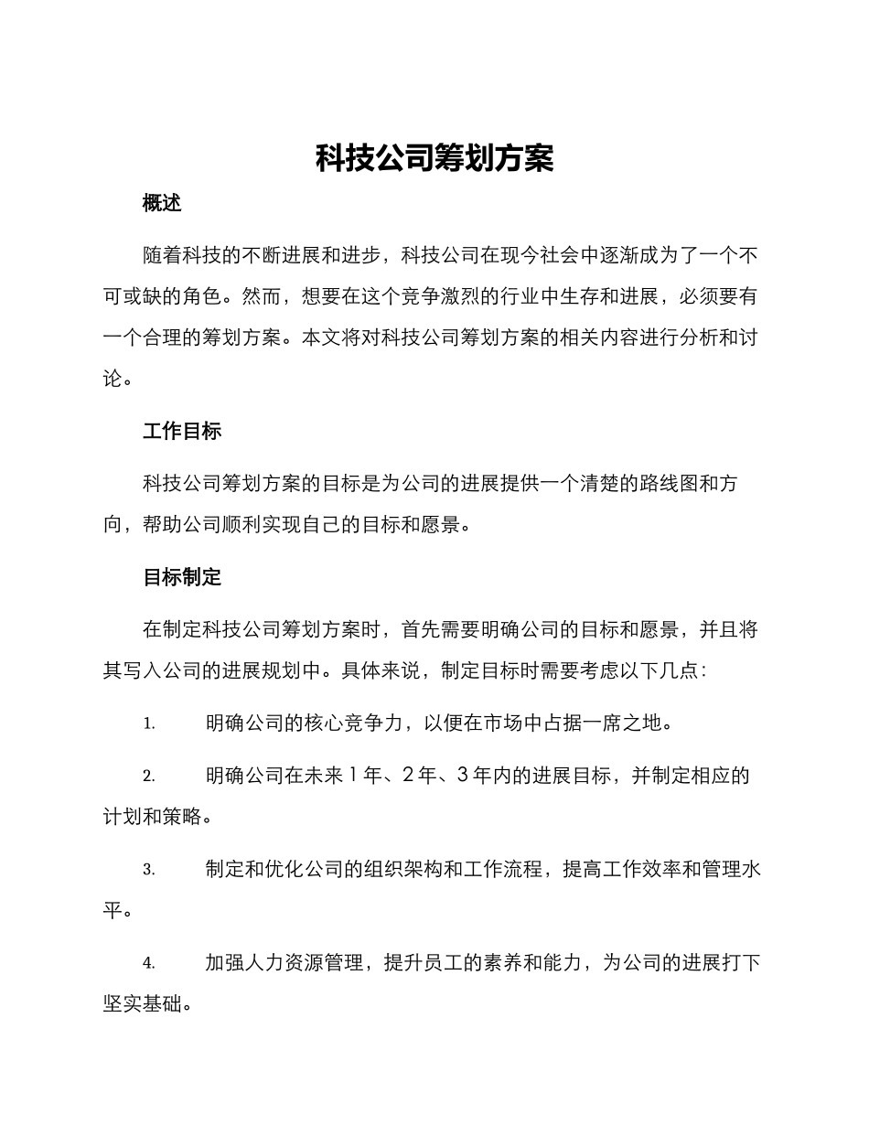 科技公司筹划方案_第1页