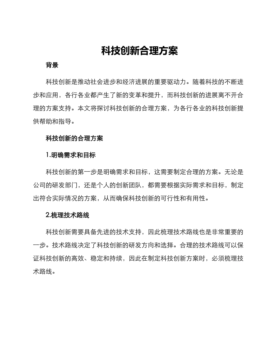科技创新合理方案_第1页