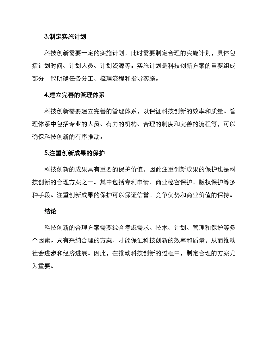 科技创新合理方案_第2页