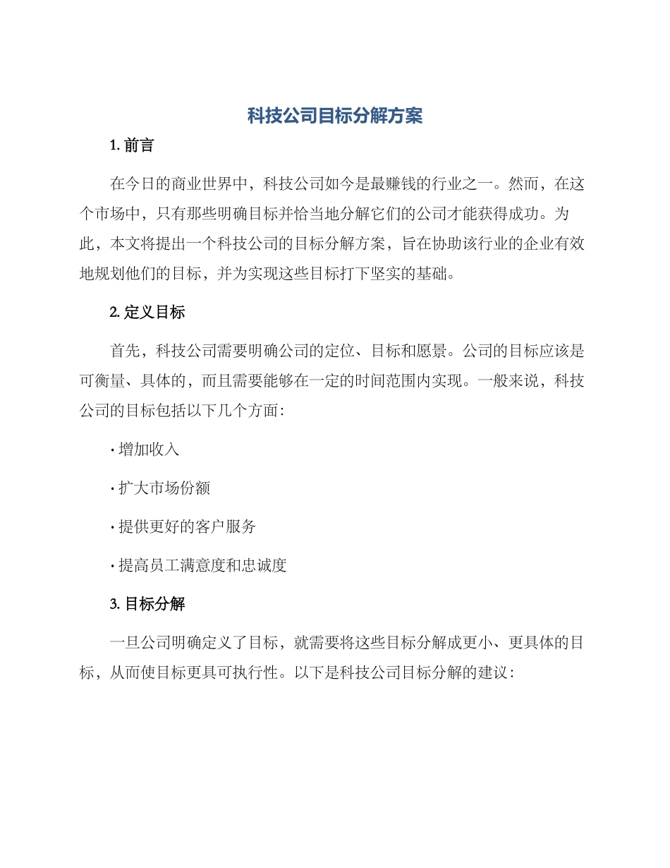 科技公司目标分解方案_第1页