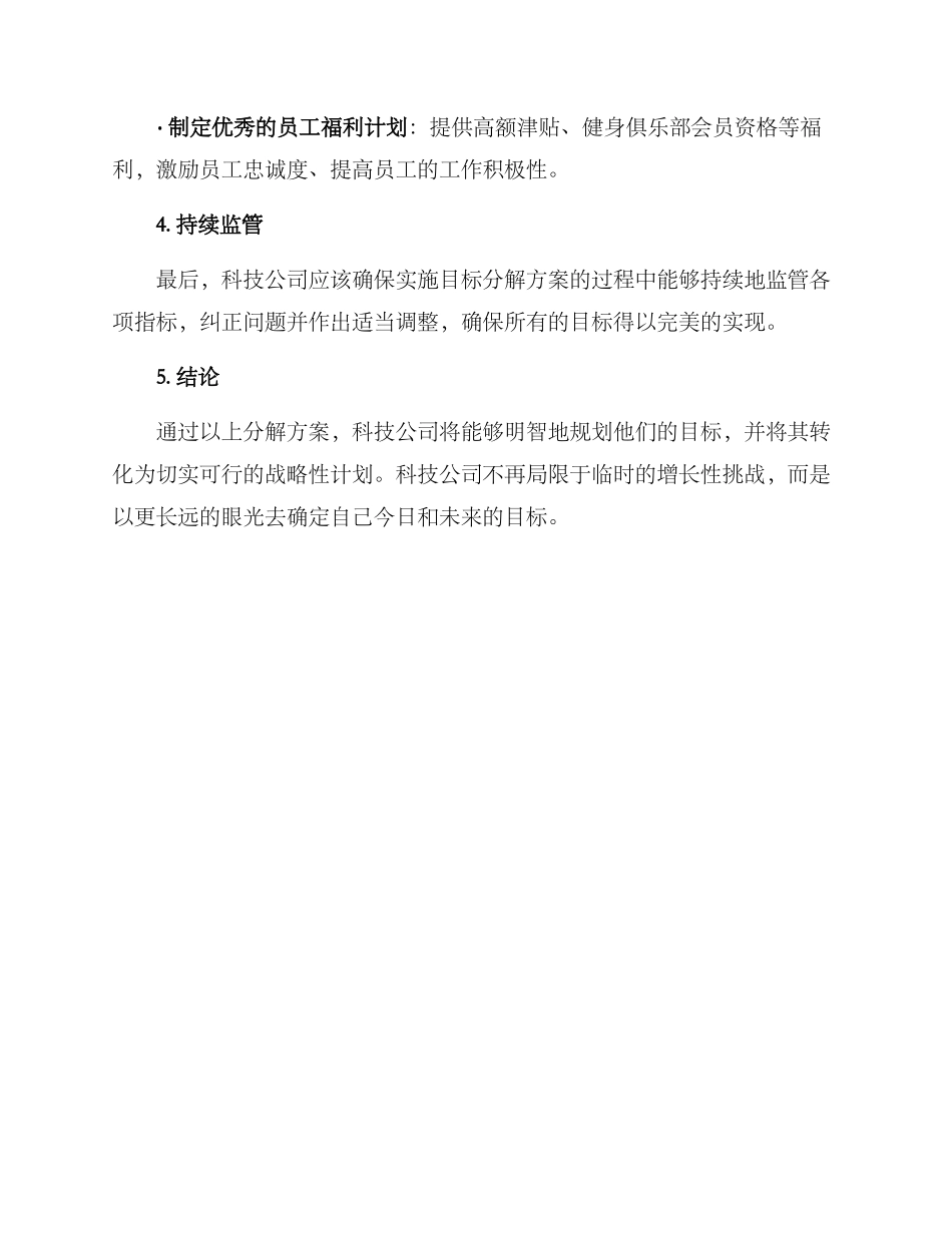科技公司目标分解方案_第3页
