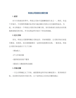 科技公司目标分解方案