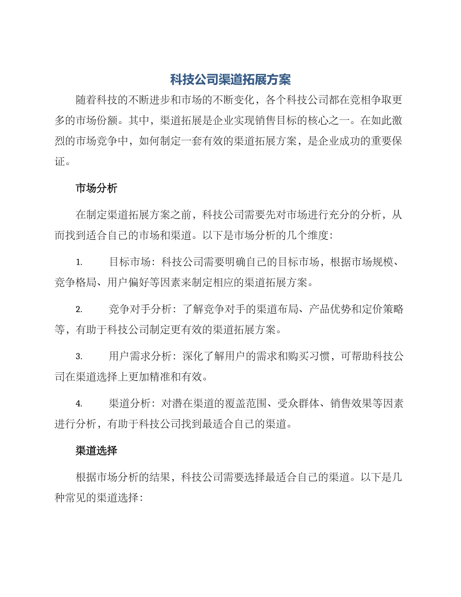 科技公司渠道拓展方案_第1页