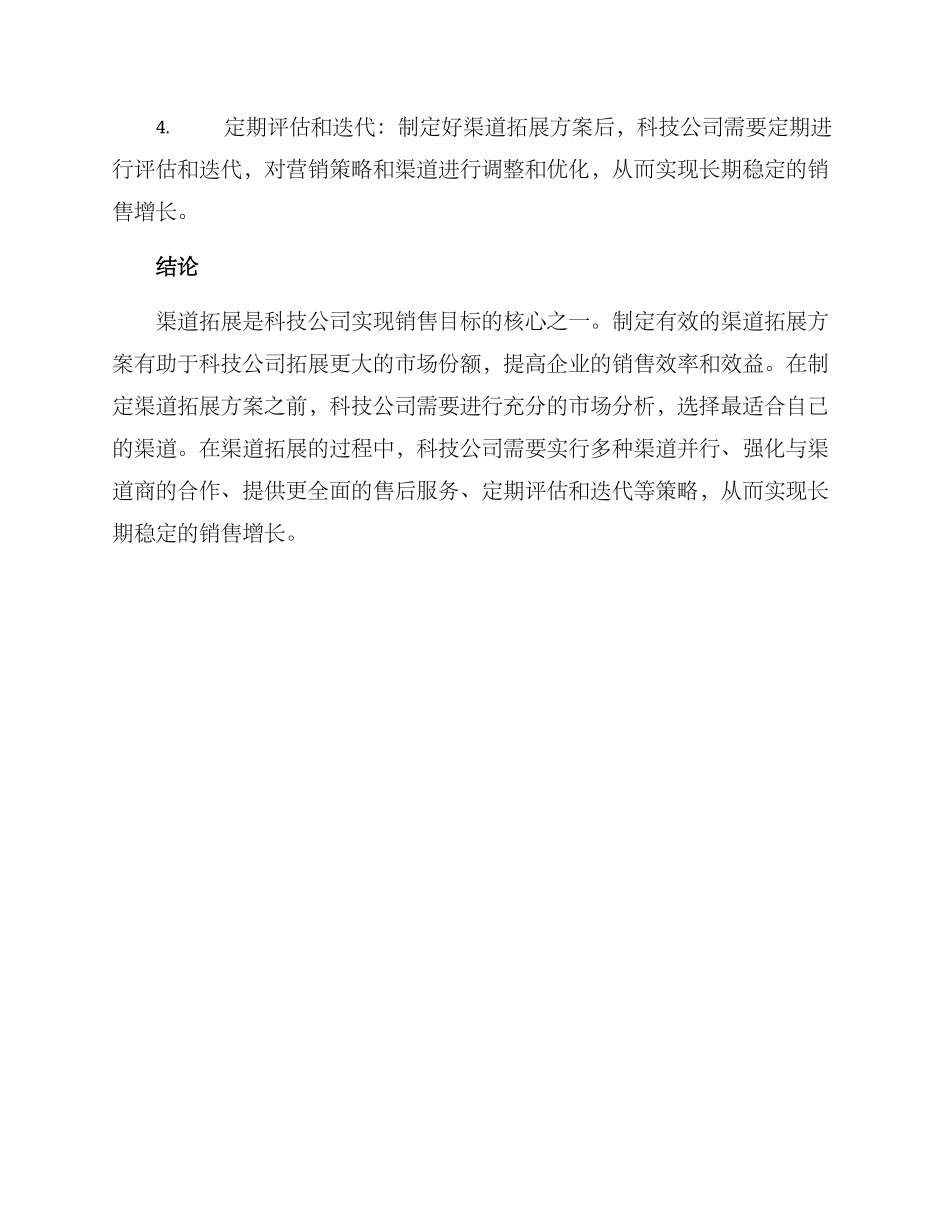 科技公司渠道拓展方案_第3页