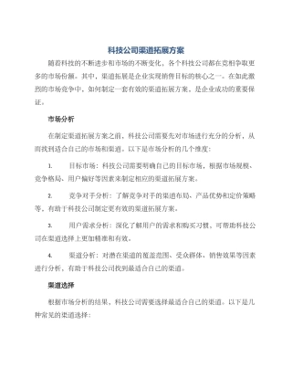 科技公司渠道拓展方案