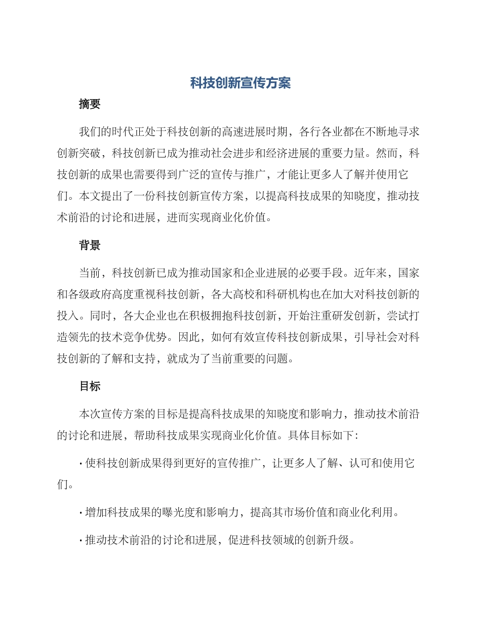 科技创新宣传方案_第1页