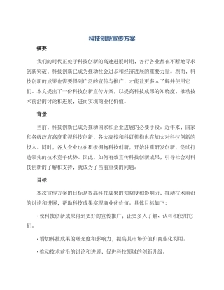 科技创新宣传方案