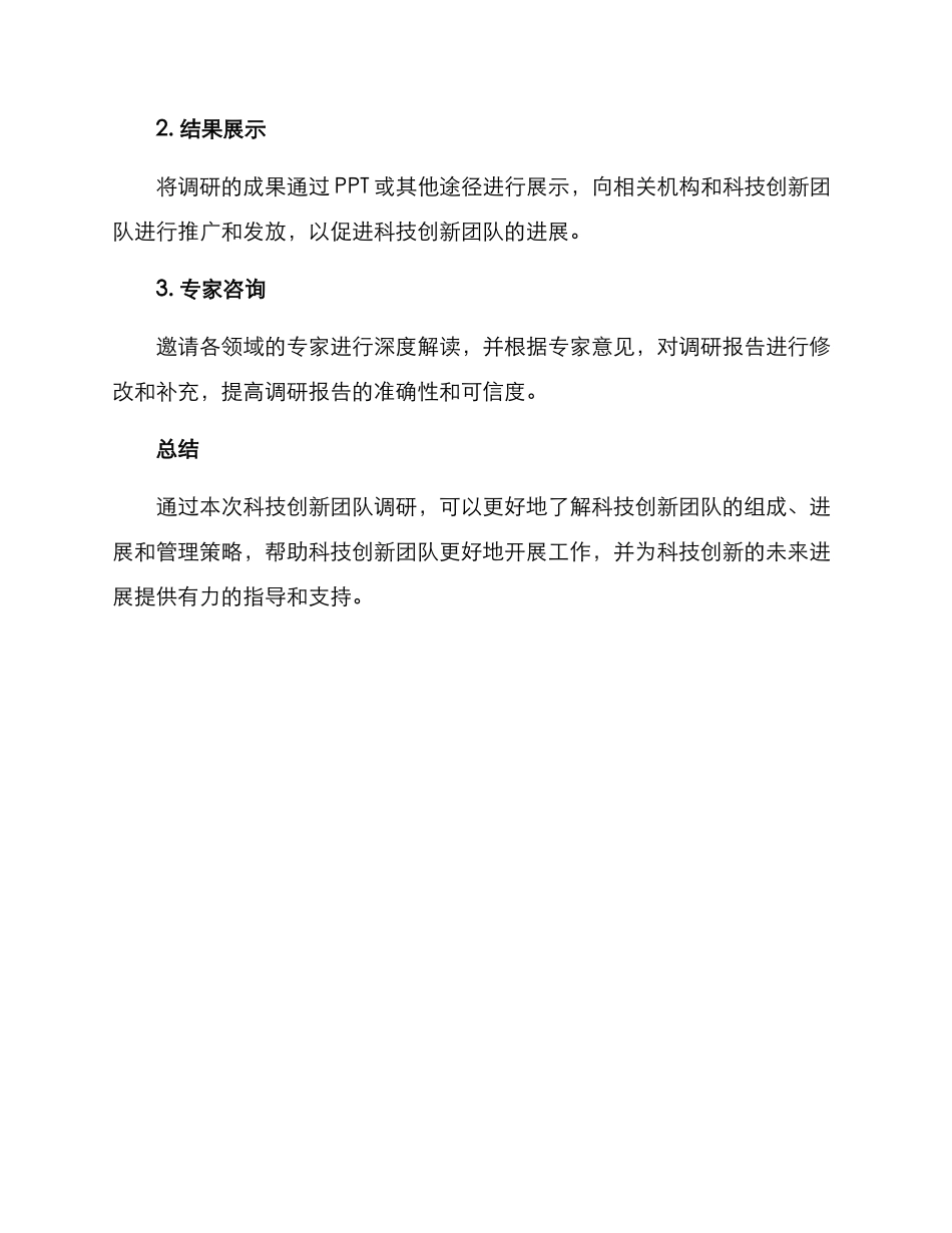 科技创新团队调研方案_第3页