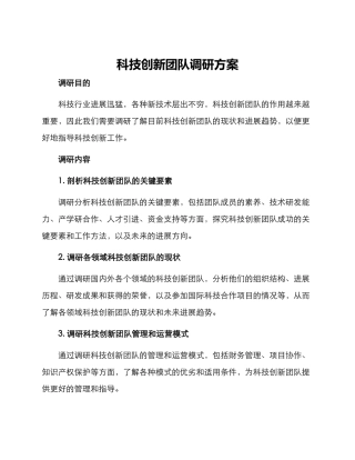 科技创新团队调研方案