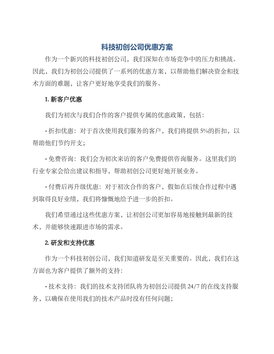 科技初创公司优惠方案_第1页