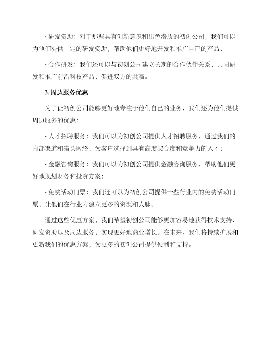 科技初创公司优惠方案_第2页