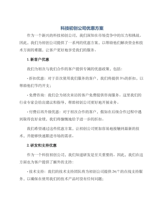 科技初创公司优惠方案