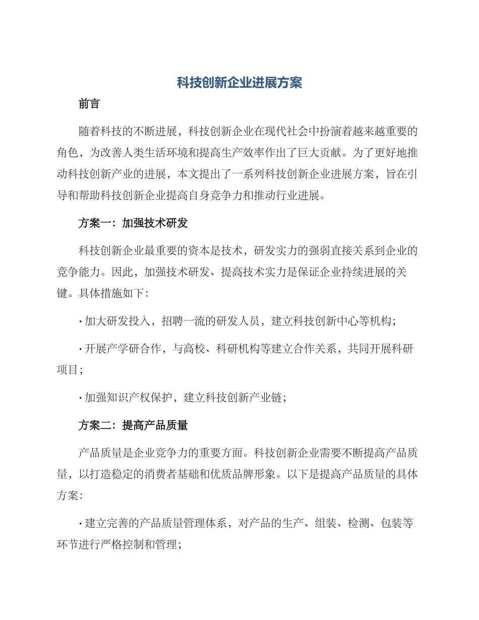 科技创新企业发展方案_第1页