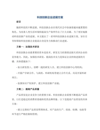 科技创新企业发展方案