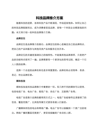 科技品牌推介方案