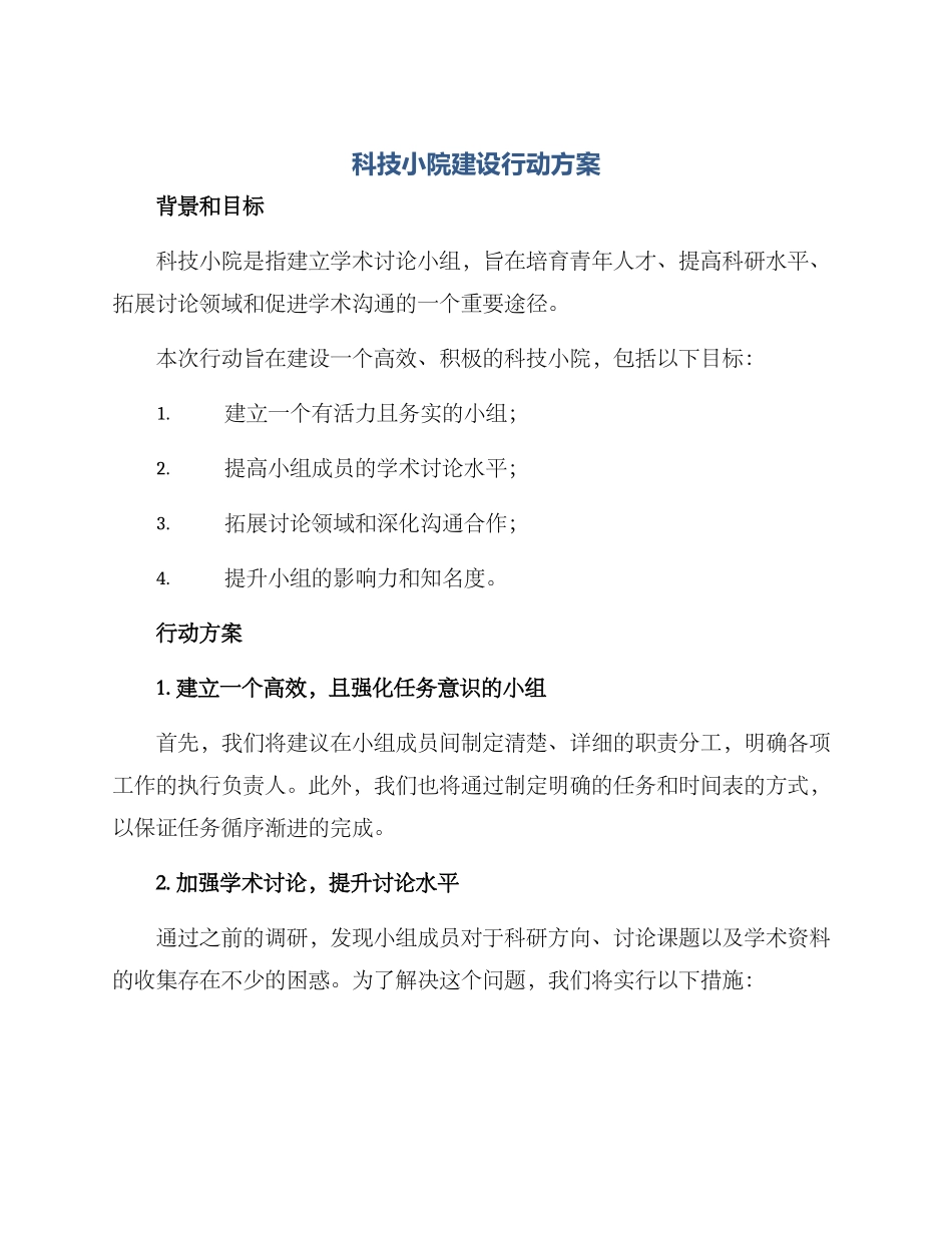科技小院建设行动方案_第1页