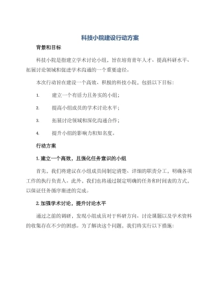 科技小院建设行动方案