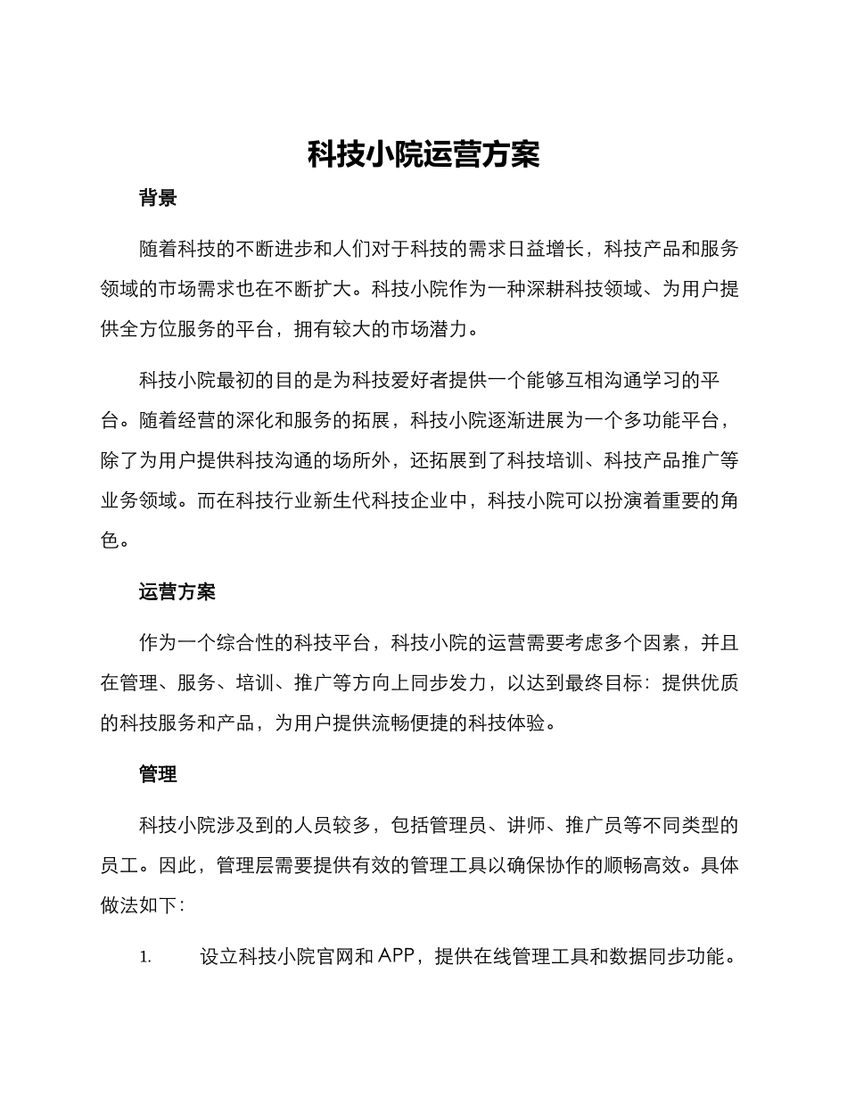 科技小院运营方案_第1页