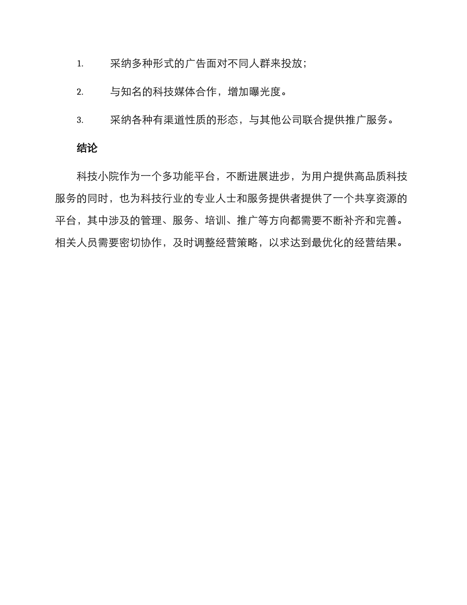 科技小院运营方案_第3页