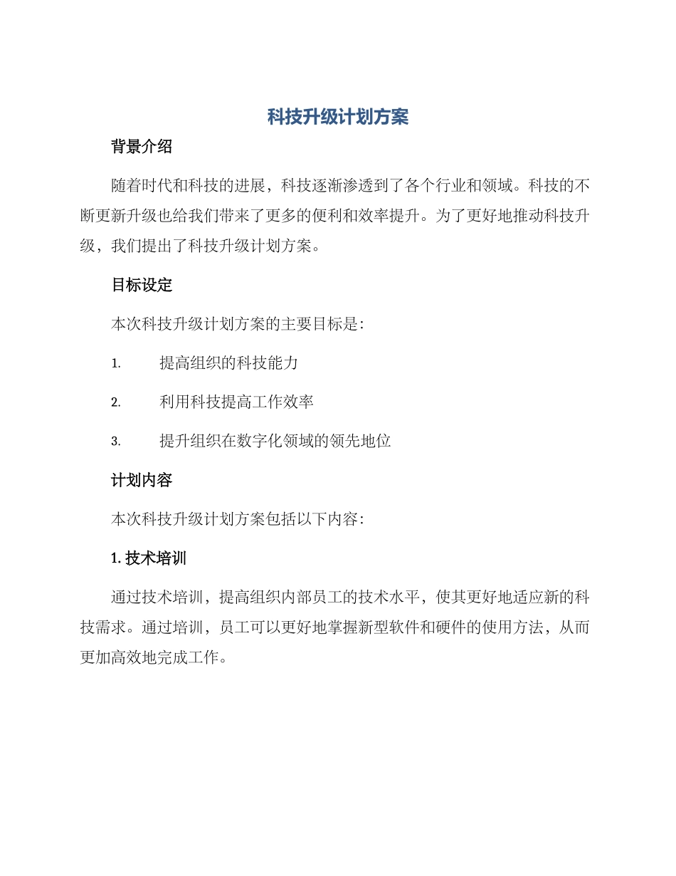 科技升级计划方案_第1页