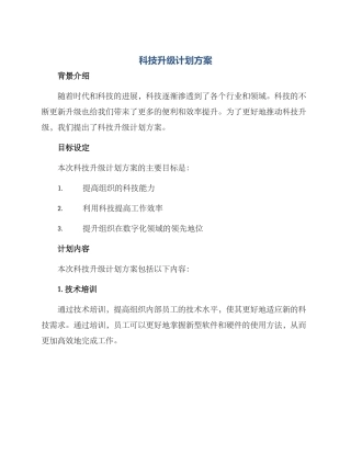 科技升级计划方案