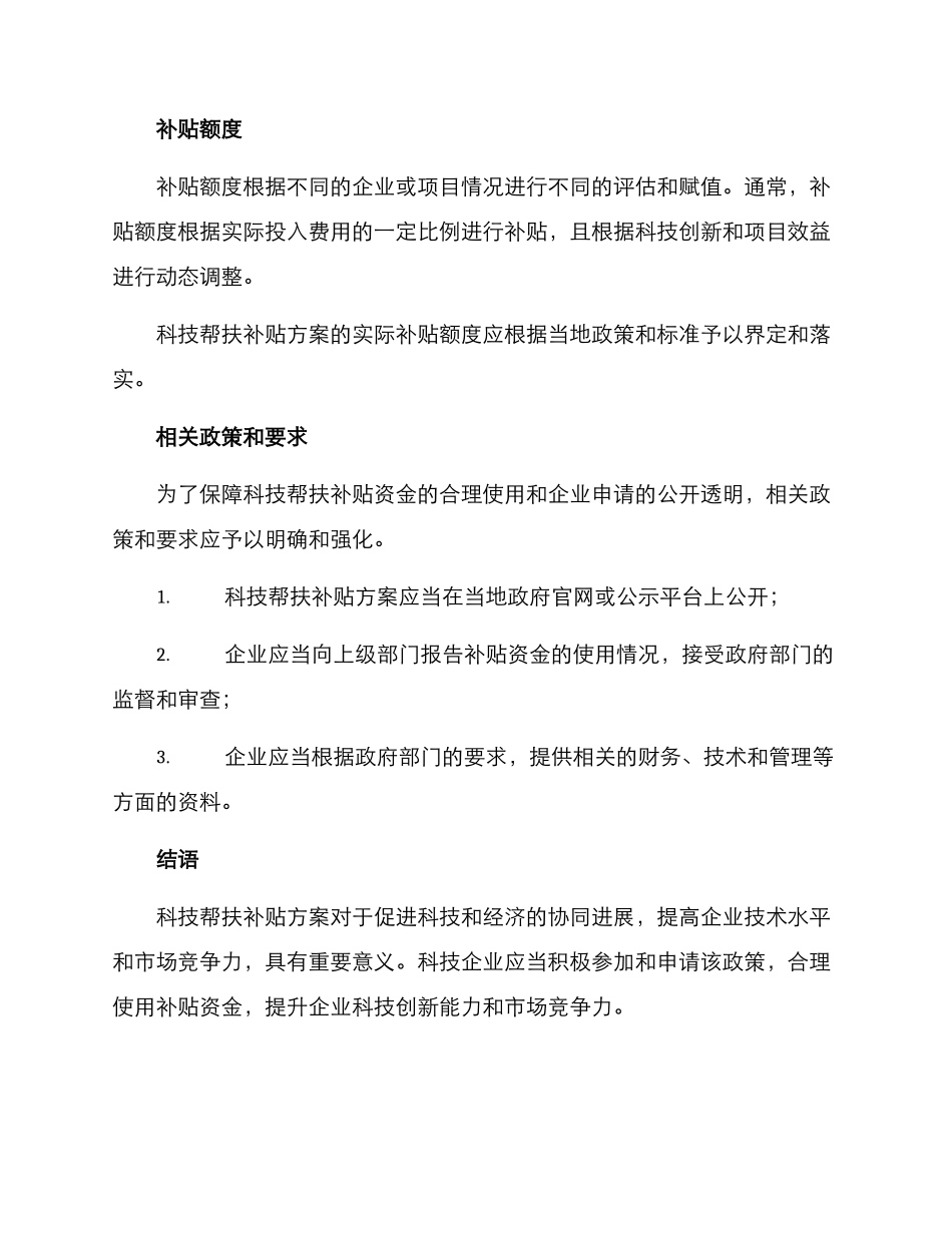科技帮扶补贴方案_第2页