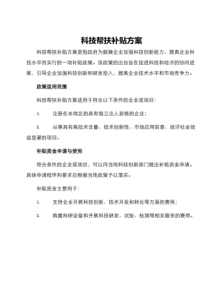科技帮扶补贴方案