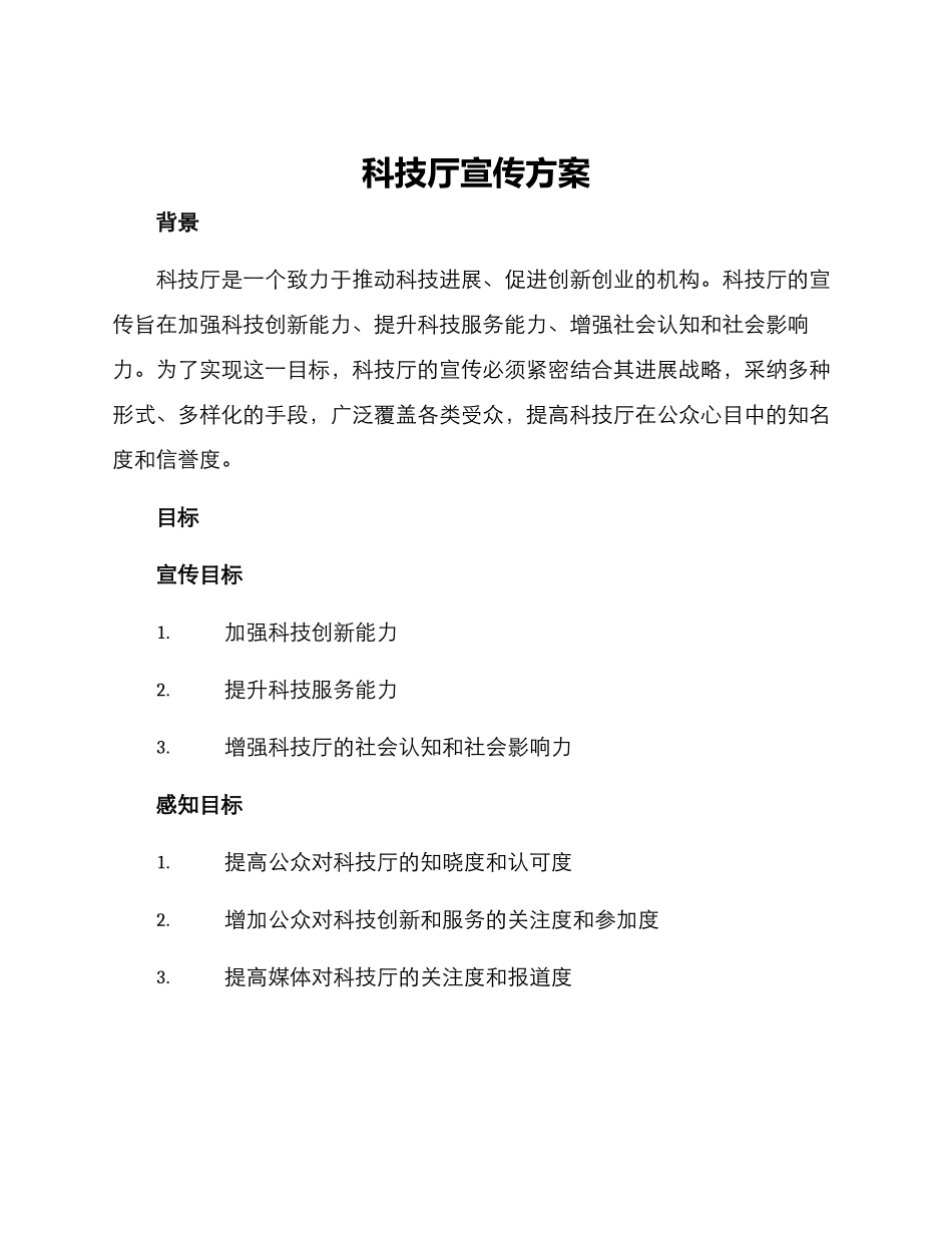 科技厅宣传方案_第1页