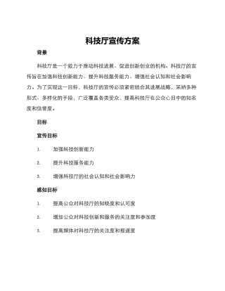 科技厅宣传方案