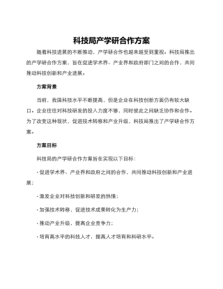 科技局产学研合作方案
