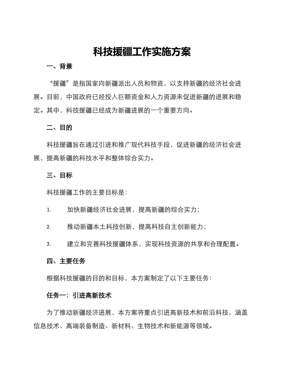 科技援疆工作实施方案_第1页